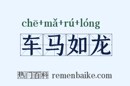 车马如龙是什么意思的图片